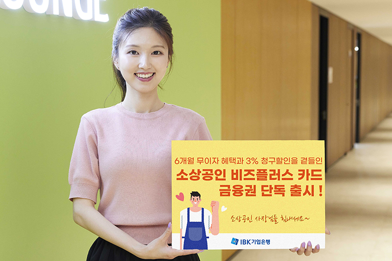 IBK기업은행, ‘소상공인 비즈플러스’ 카드 출시