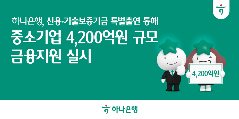 하나은행, 중소기업 대상 4,200억원 규모 금융지원 실시