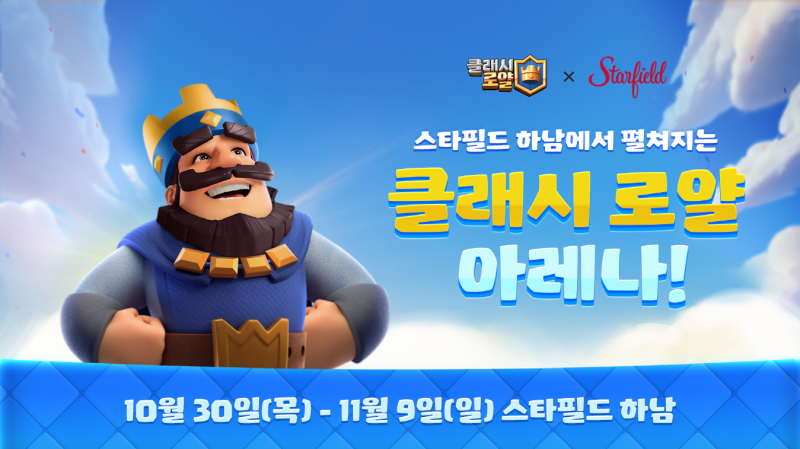 슈퍼셀 ‘클래시 로얄 아레나 in Starfield’, 스타필드 하남서 오픈
