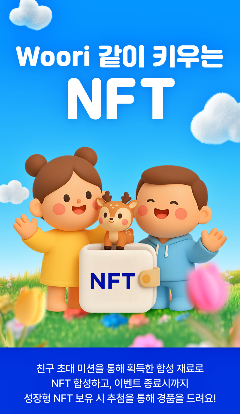 우리은행, ‘Woori 같이 키우는 NFT’ 이벤트 진행...NFT 증정