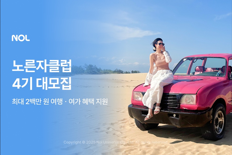 NOL, 노른자클럽 4기 대모집...역대 최대 규모 1천명 선발