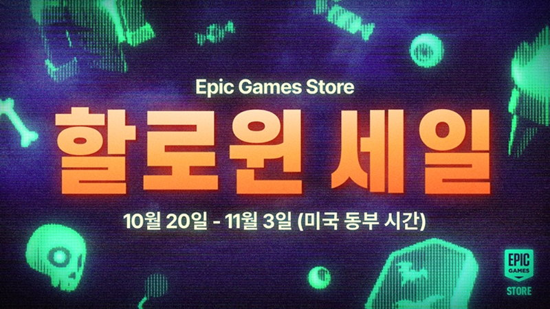 에픽게임즈 스토어, ‘할로윈 세일’ 진행...최대 80% 할인