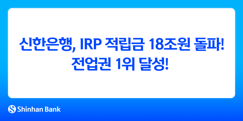 신한은행, IRP 적립금 18조원 돌파...전업권 1위 달성