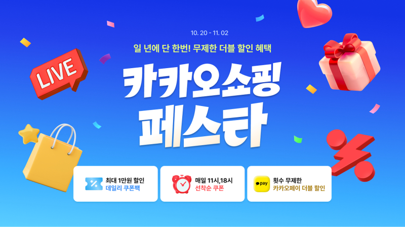 카카오, ‘2025 카카오쇼핑페스타’ 개최