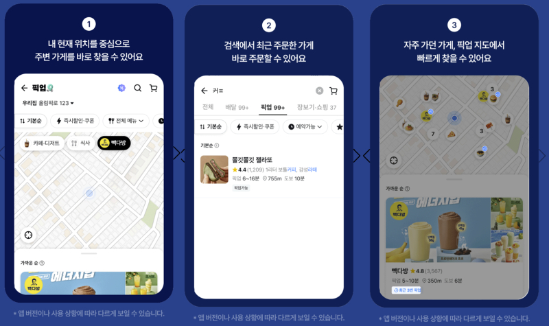 배민, 간편 픽업 서비스 편의성 개선