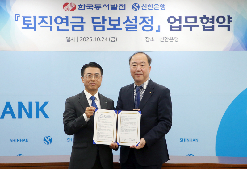 신한은행, 한국동서발전과 퇴직연금 담보설정 서비스 업무협약 체결