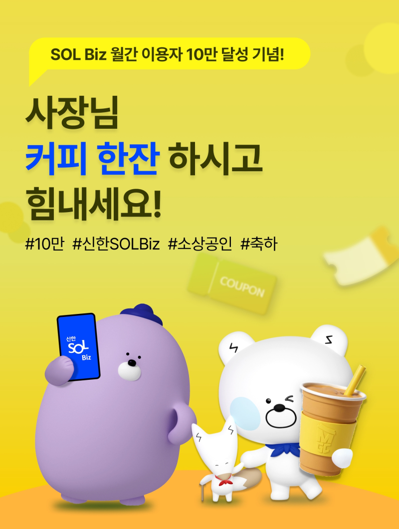 신한은행, SOL Biz 월간 이용자 10만명 달성 기념 이벤트 진행