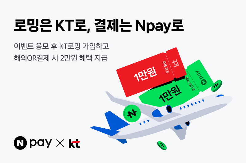 네이버페이, KT 로밍 상품 가입 혜택 프로모션 진행
