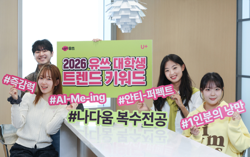 LG유플러스, 유쓰가 뽑은 2026년 대학생 트렌드 키워드 선정