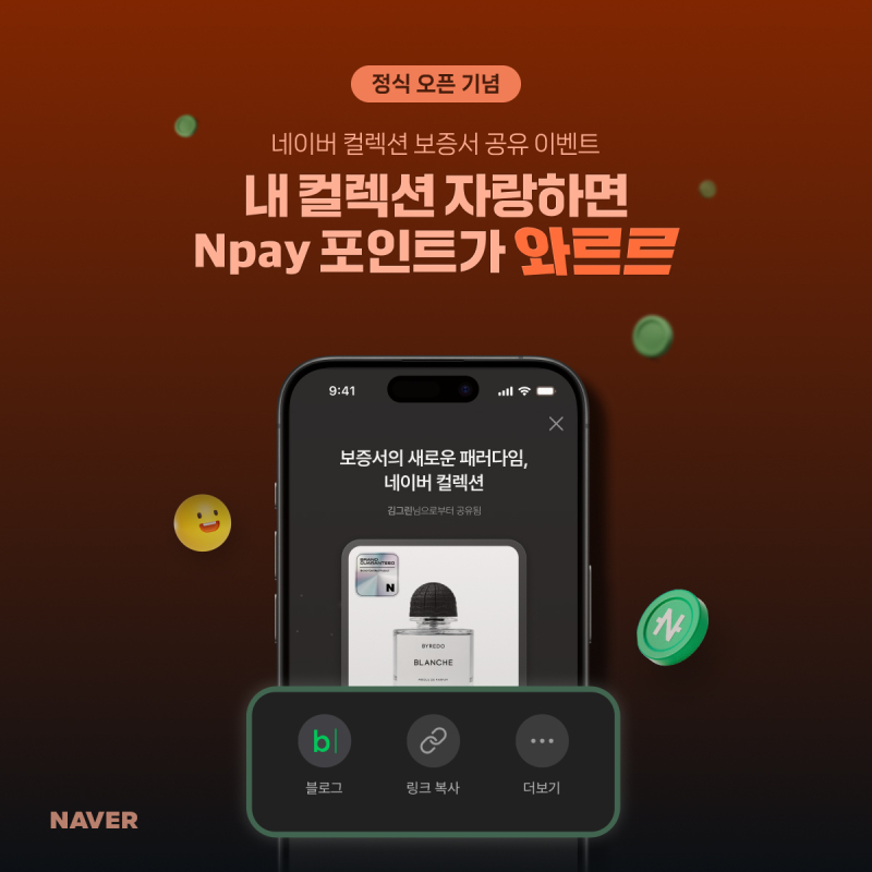 네이버, 디지털 보증서 ‘네이버 컬렉션’ 정식 출시