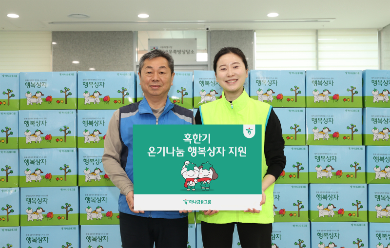 하나금융그룹, 취약계층을 위한 ‘온기나눔 행복상자’ 지원