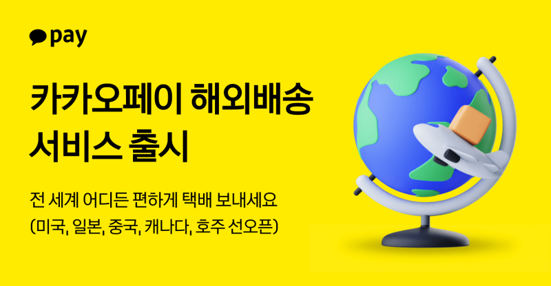 카카오페이, ‘해외 배송’ 서비스 출시