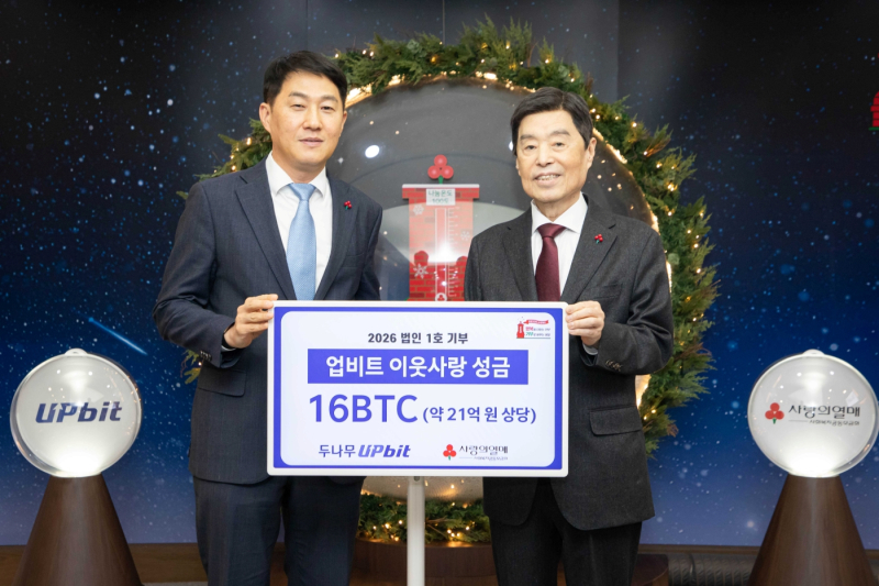 업비트, 사랑의열매 ‘희망2026나눔캠페인’에 16BTC 기부