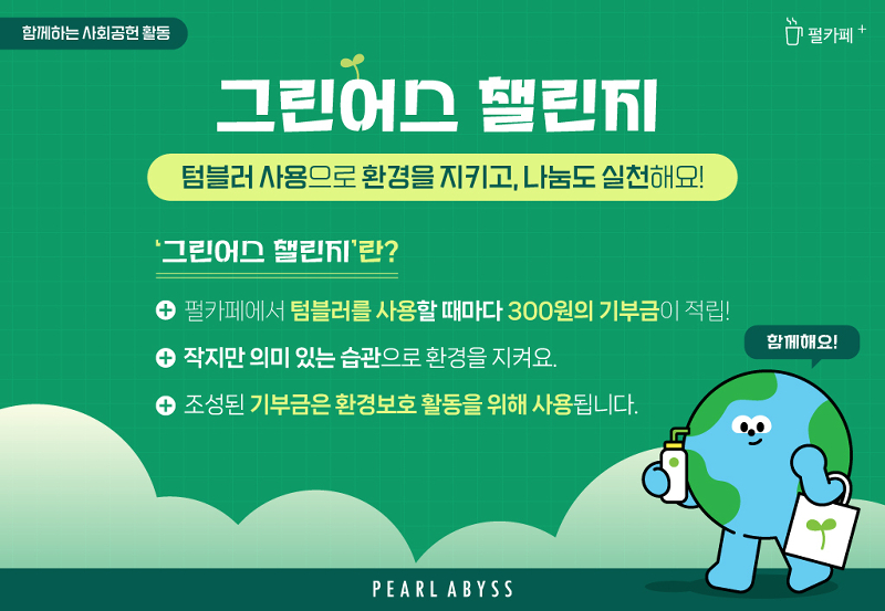 펄어비스, ‘그린어스 챌린지’ 기부 활동 진행