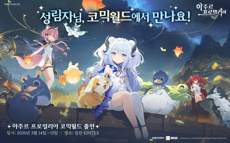 넥슨 ‘아주르 프로밀리아’, ‘코믹월드 330 일산’ 메인 스폰서로 참가