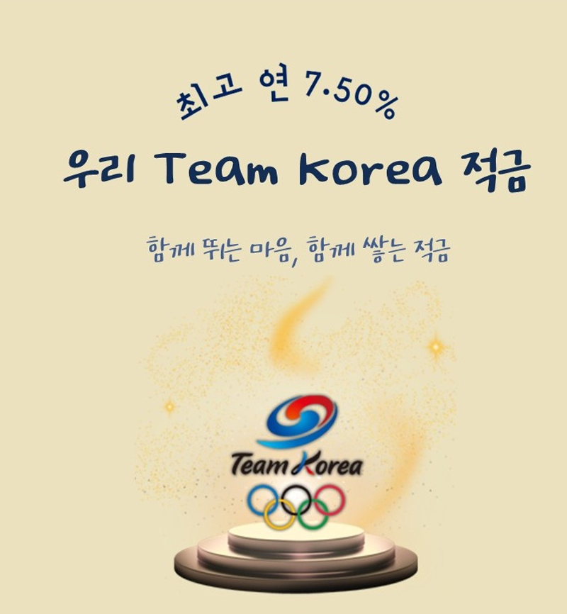 우리은행, 동계올림픽 응원하는 ‘우리 Team Korea 적금’ 출시