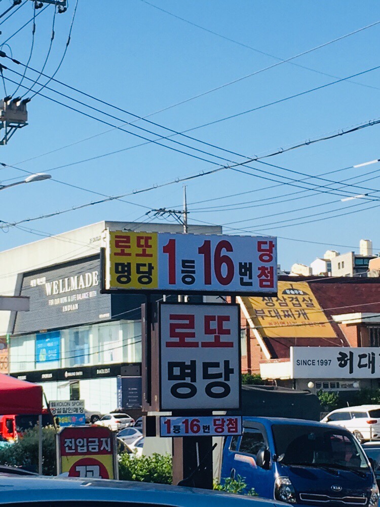 용인 한국민속촌 앞의 로또명당