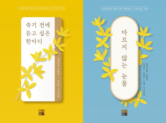 근로정신대 할머니들의 증언을 담은 책
