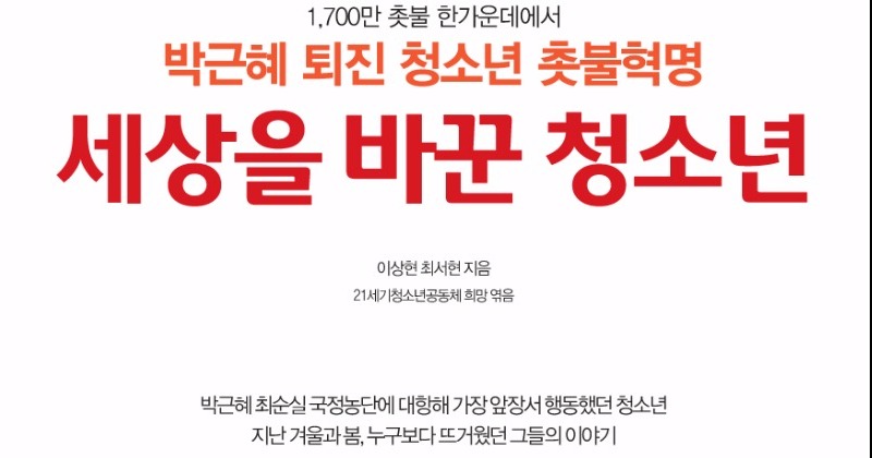 [알림] ‘세상을 바꾼 청소년’ 출판기념식, 3일 오후7시 서울시의원회관