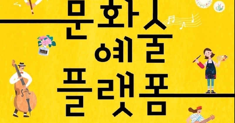 영등포시장역 지하 공간, 복합문화예술 공간으로 탈바꿈