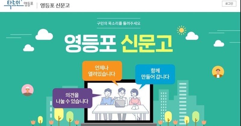 영등포, 구청장이 직접 답변하는 ‘영등포 신문고’ 운영