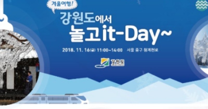 강원도, 서울 청계천 일대서 겨울여행 홍보캠페인 개최