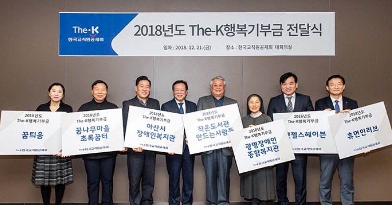 한국교직원공제회, 사회공헌 기금 2억여 원 전달