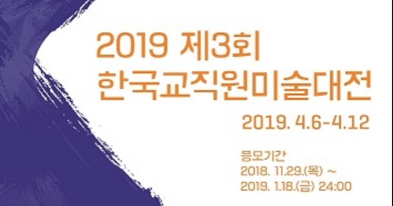 교직원공제회, 제3회 한국교직원미술대전 개최...작품 접수 18일까지