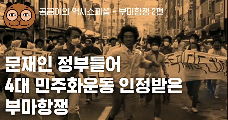 [부마항쟁40주년] 문재인 대통령이 부마항쟁을 4대 민주화운동이라 평가...