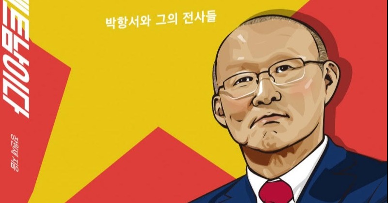 박항서 감독의 베트남 축구 성공 전략 분석 …'우리는 ...