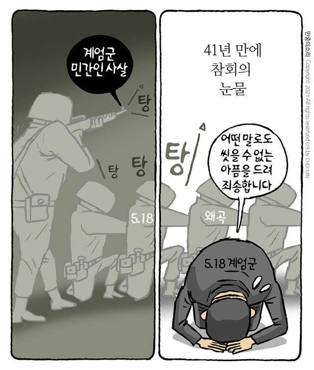 최민의 시사만평 - 참회