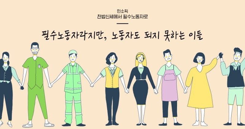 [찬밥신세에서 필수노동자로②] 필수노동자라지만, 노동자도 되지 못하는 이들
