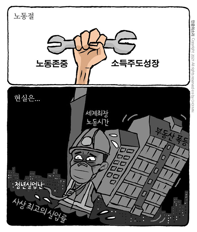 최민의 시사만평 - 노동절