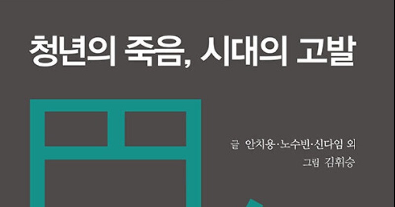 [새책] 우리 현대사에 아로 새겨진 젊은 죽음들 '청년의 죽음, 시대의 고발' - Vimarsana News