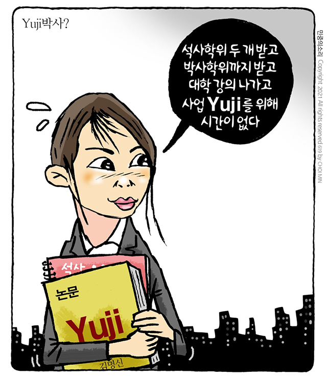 최민의 시사만평 - Yuji