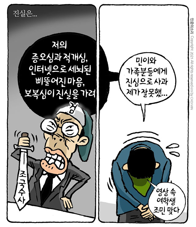 최민의 시사만평 - 드러난 진실