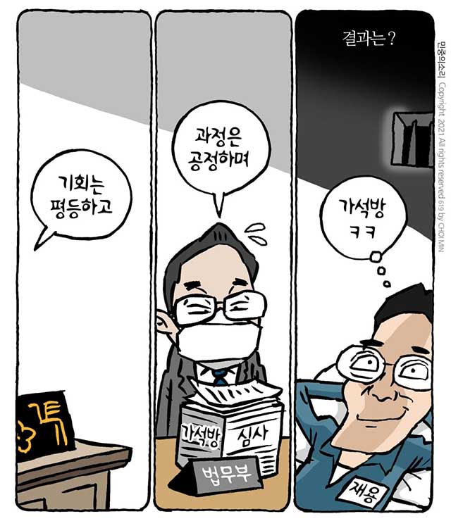 최민의 시사만평 - 공정의 결과?