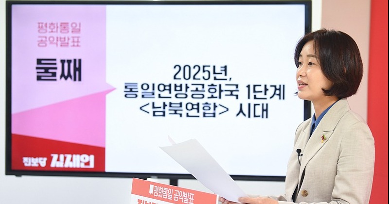 김재연, 8.15 맞아 '평화통일' 공약 발표 "남북연합시대 열겠다" - Vimarsana News