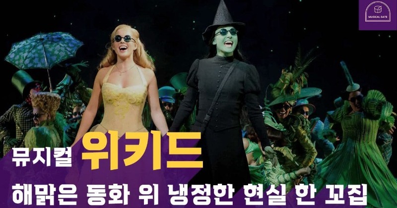 [뮤지컬데이트] 뮤지컬 위키드, 환상적인 동화 이야기만이 아니다?! - Vimarsana News