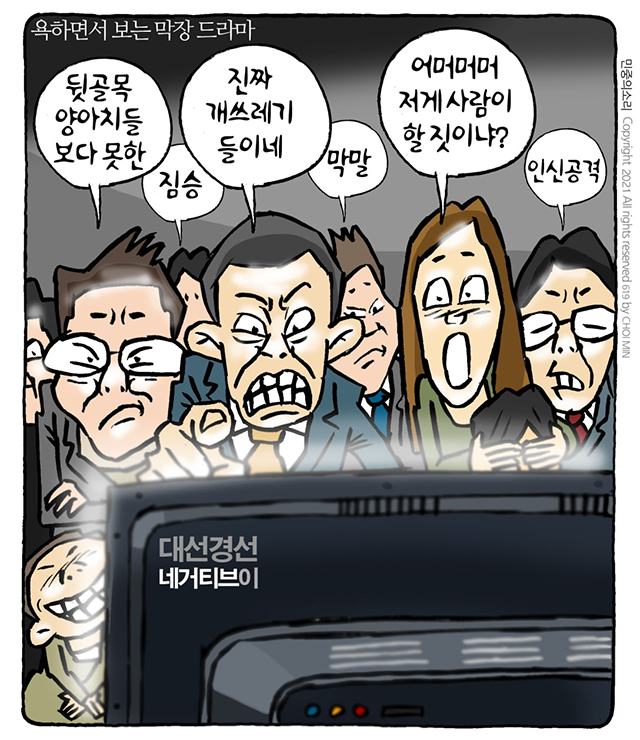 최민의 시사만평 - K 정치 드라마