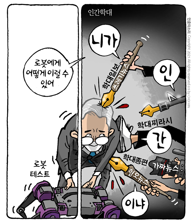 최민의 시사만평 - 학대 언론