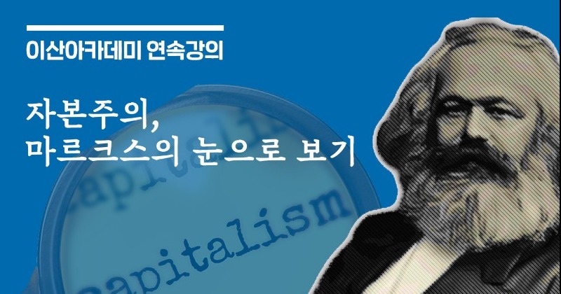 [김공회] 자본주의, 마르크스의 눈으로 보기