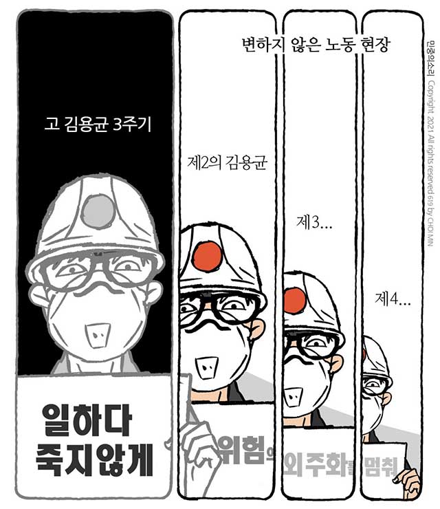 최민의 시사만평 - 고 김용균 3주기