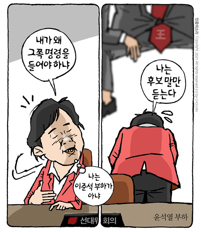 최민의 시사만평 - 윤석열 부하