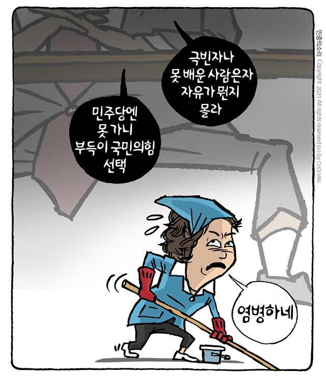 최민의 시사만평 - 염병하네 시즌2