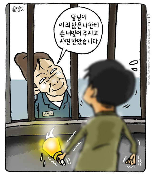 최민의 시사만평 - 영화 ‘밀양’ 현실판