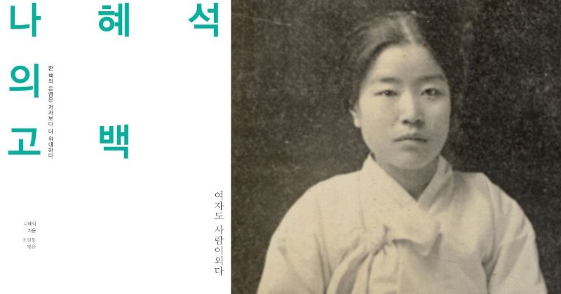 [새책] “여자도 사람이외다” 아직 유효한 나혜석의 100년 전 외침