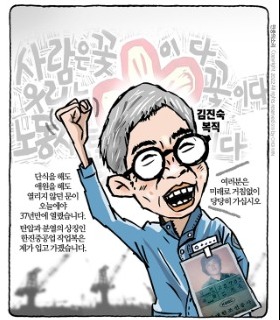 최민의 시사만평 - 김진숙 37년