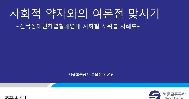 “장애인뿐 아니라 노숙인·성소수자 차별혐오 조장한 교통공사”