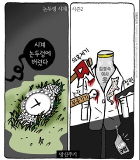 최민의 시사만평 - 논두렁시계 시즌2